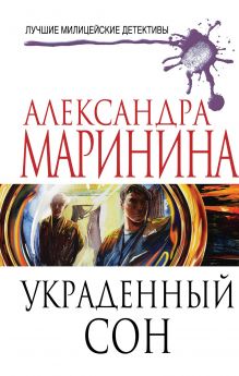 Украденный сон