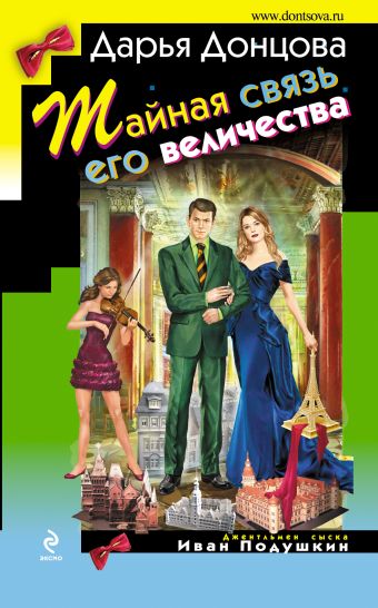 

Тайная связь его величества