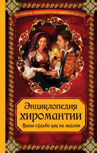 Энциклопедия хиромантии: Ваша судьба как на ладони Энциклопедия хиромантии: Ваша судьба как на ладони