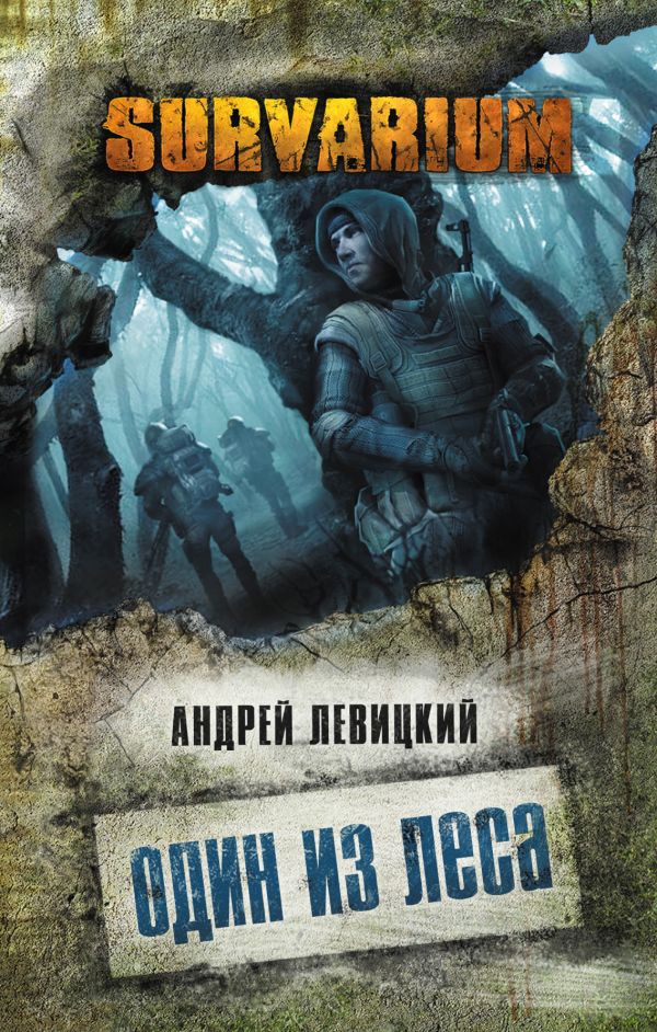 Один из леса Один из леса Левицкий А.