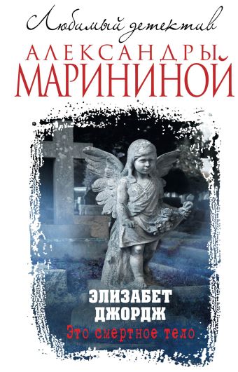 Это смертное тело Это смертное тело Джордж Э.
