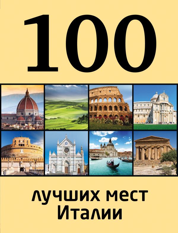 100 лучших мест Италии 100 лучших мест Италии Никитина Елена Николаевна