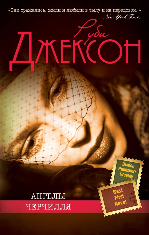 Ангелы Черчилля Ангелы Черчилля Джексон Р.