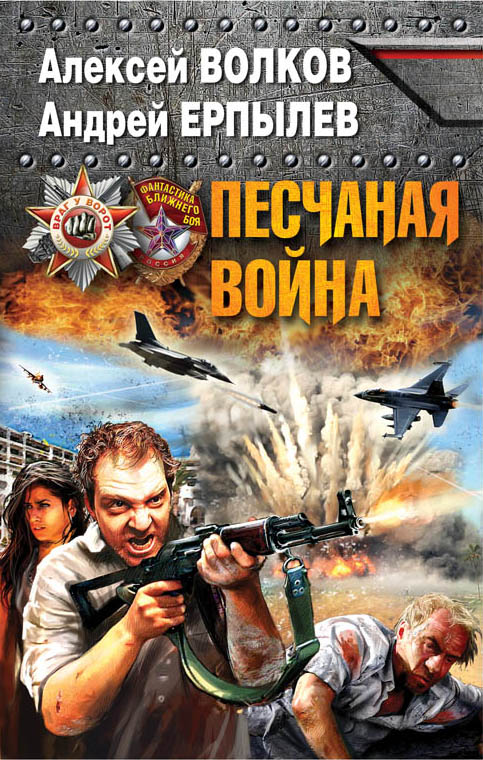 Песчаная война Песчаная война Волков А., Ерпылев А.