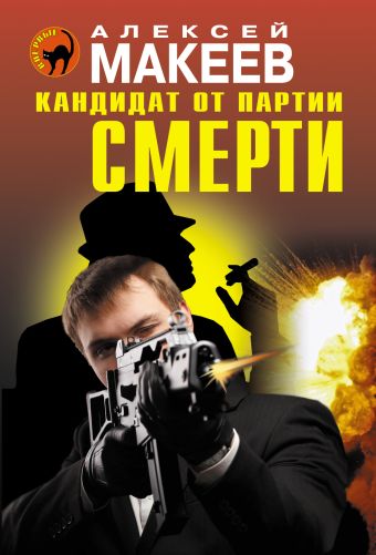 Кандидат от партии смерти Кандидат от партии смерти Макеев А.В.