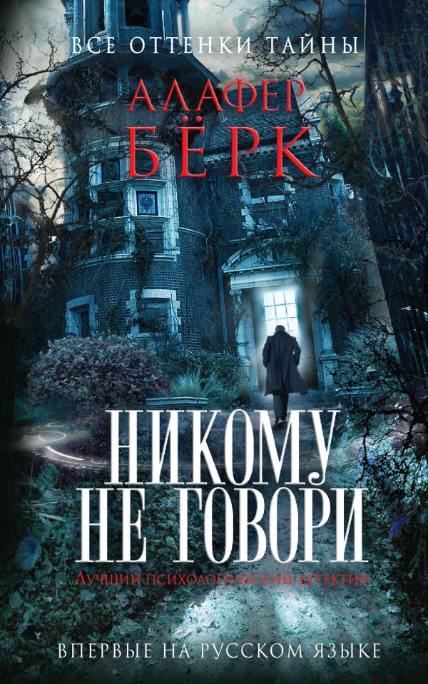 Никому не говори Никому не говори Бёрк А.
