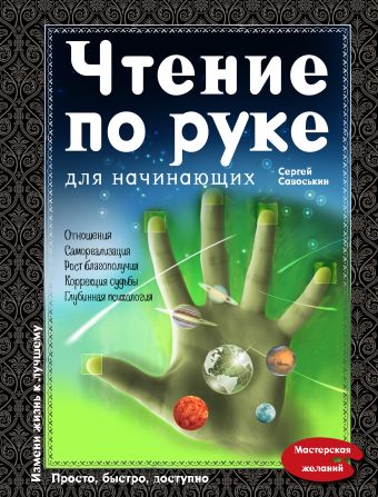 Чтение по руке для начинающих Чтение по руке для начинающих Савоськин С.Д.