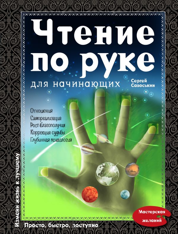 Чтение по руке для начинающих Чтение по руке для начинающих Савоськин С.Д.