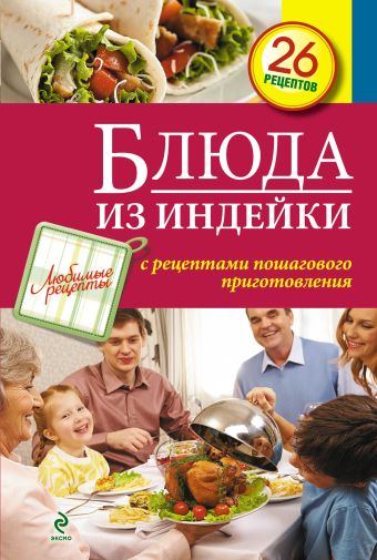 

Блюда из индейки