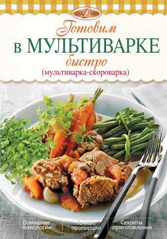 

Готовим в мультиварке быстро (мультиварка-скороварка)
