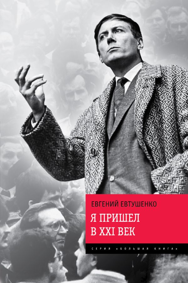 Я пришел в ХХI век Я пришел в ХХI век Евтушенко Е.А.