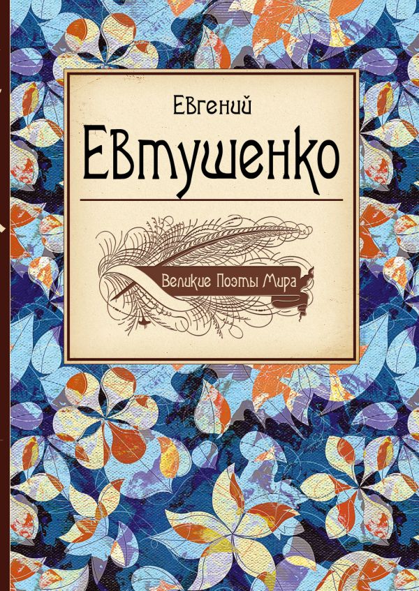 Великие поэты мира: Евгений Евтушенко Великие поэты мира: Евгений Евтушенко Евтушенко Е.А.