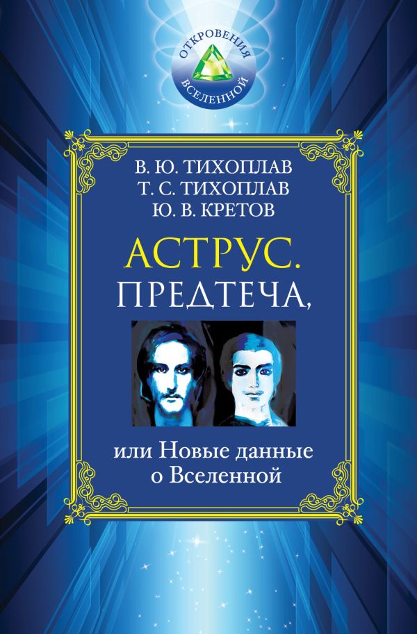 

Аструс. Предтеча, или Новые данные о Вселенной