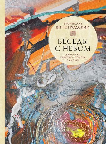 Беседы с Небом. Даосская практика поиска смыслов Беседы с Небом. Даосская практика поиска смыслов Виногродский Б.Б.