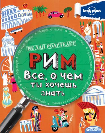 Рим. Все, о чем ты хочешь знать. Рим. Все, о чем ты хочешь знать.