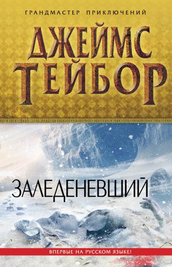 

Заледеневший