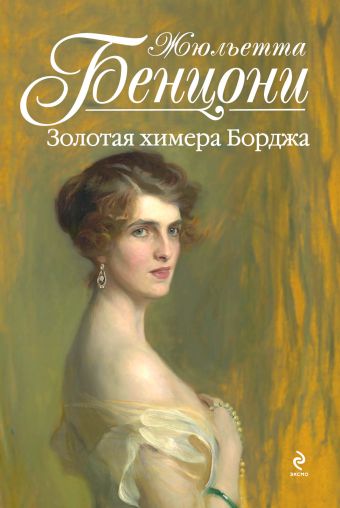 Золотая химера Борджа Золотая химера Борджа Бенцони Ж.