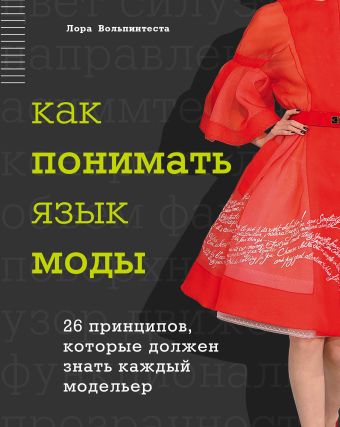 Как понимать язык моды. 26 принципов, которые должен знать каждый модельер Как понимать язык моды. 26 принципов, которые должен знать каждый модельер Вольпинтеста Л.