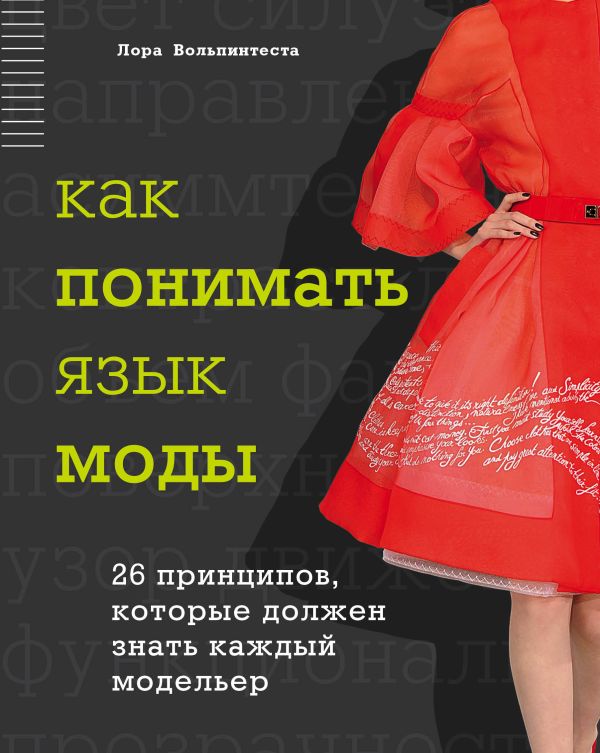 Как понимать язык моды. 26 принципов, которые должен знать каждый модельер Как понимать язык моды. 26 принципов, которые должен знать каждый модельер Вольпинтеста Л.