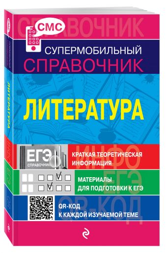 Литература (СМС) Литература (СМС) Хадыко Е.Ф., Титаренко Е.А., Скубачевская Л.А.