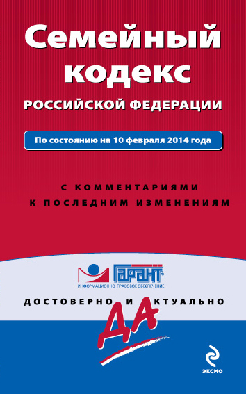 Семейный кодекс Российской Федерации. По состоянию на 10 февраля 2014 года. С комментариями к последним изменениям - фото 1