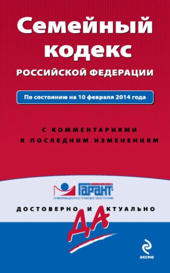 Семейный кодекс Российской Федерации. По состоянию на 10 февраля 2014 года. С комментариями к последним изменениям Семейный кодекс Российской Федерации. По состоянию на 10 февраля 2014 года. С комментариями к последним изменениям