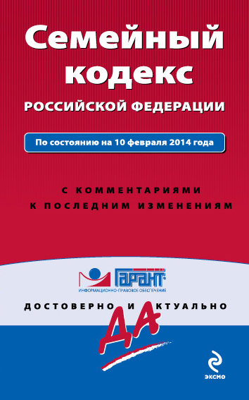 Семейный кодекс Российской Федерации. По состоянию на 10 февраля 2014 года. С комментариями к последним изменениям Семейный кодекс Российской Федерации. По состоянию на 10 февраля 2014 года. С комментариями к последним изменениям