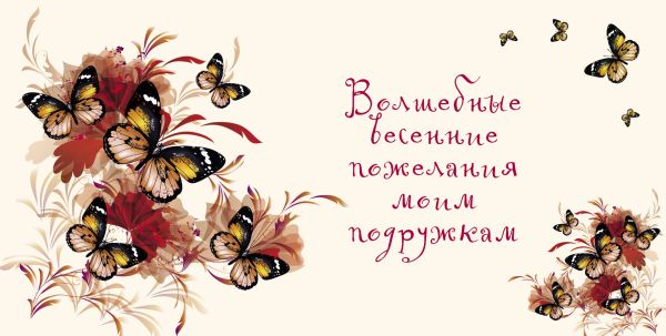 Матушевская Наталья Владимировна - Волшебные весенние пожелания моим подружкам