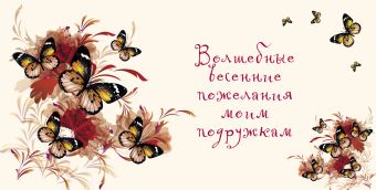 Волшебные весенние пожелания моим подружкам Волшебные весенние пожелания моим подружкам Матушевская Н.В.