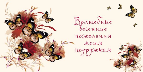 Волшебные весенние пожелания моим подружкам Волшебные весенние пожелания моим подружкам Матушевская Н.В.