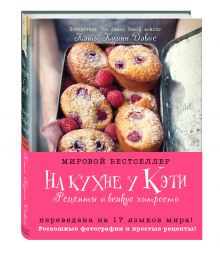 На кухне у Кэти. Рецепты и всякие хитрости