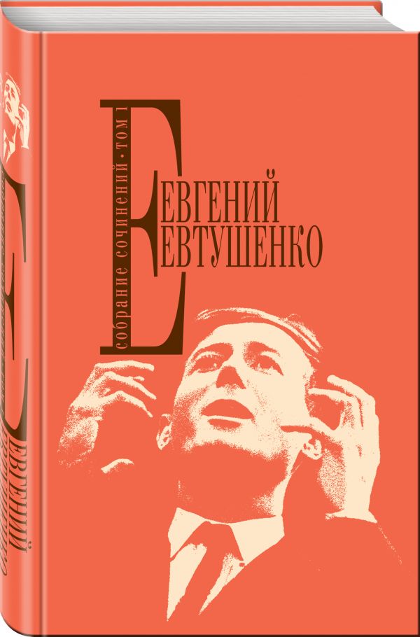 Евтушенко Евгений Александрович Собрание сочинений. Т. 1