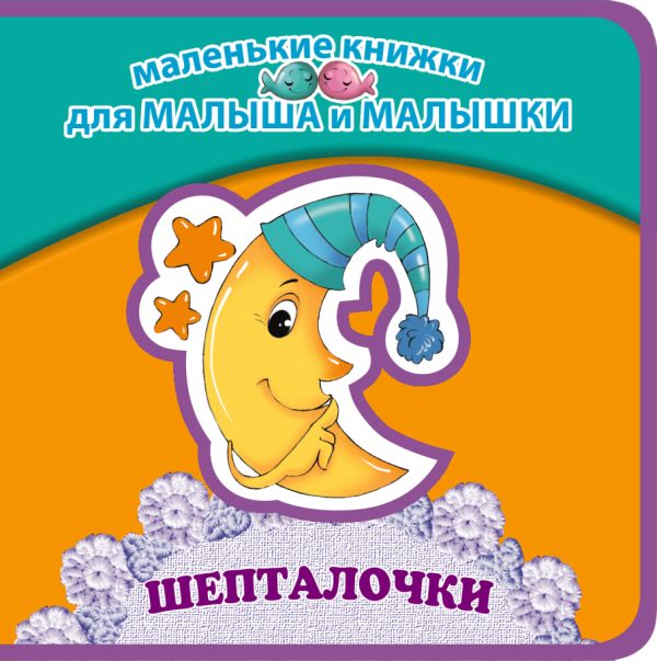 Шепталочки Шепталочки Лагздынь Г.Р.