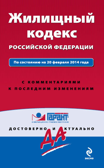 Жилищный кодекс Российской Федерации. По состоянию на 20 февраля 2014 года. С комментариями к последним изменениям - фото 1