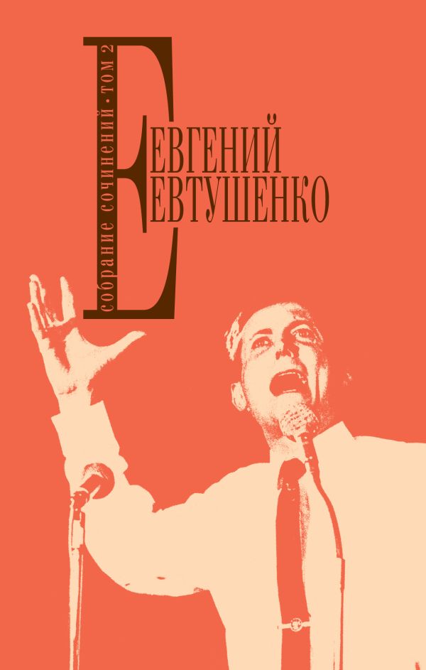 Собрание сочинений. Т. 2. Евтушенко Евгений Александрович