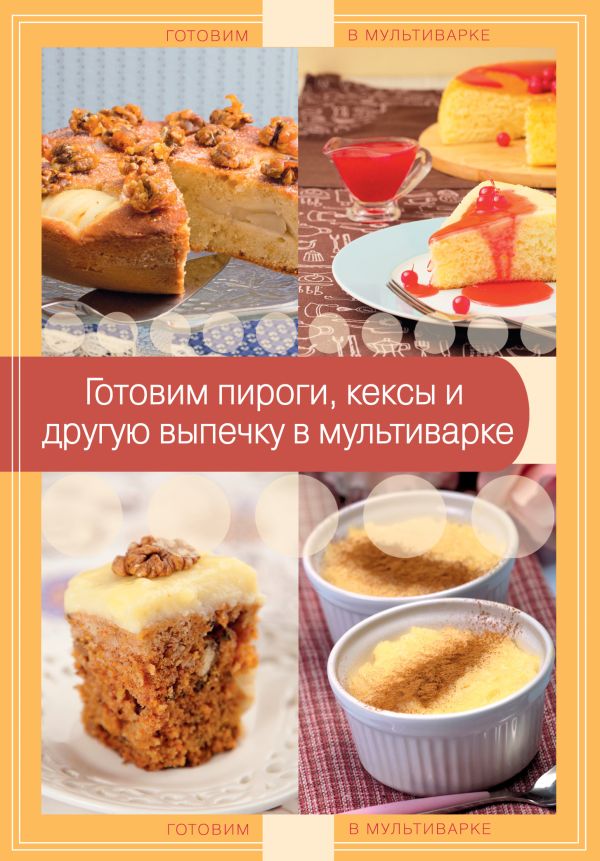 Готовим пироги, кексы и другую выпечку в мультиварке Готовим пироги, кексы и другую выпечку в мультиварке