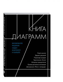 Книга диаграмм. Визуальное решение задач в бизнесе и карьере