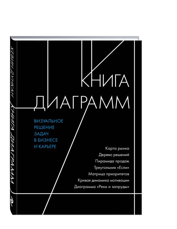 Книга диаграмм. Визуальное решение задач в бизнесе и карьере Книга диаграмм. Визуальное решение задач в бизнесе и карьере Дункан К.
