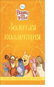 Сказки о Винни и его друзьях. Золотая коллекция Дисней.