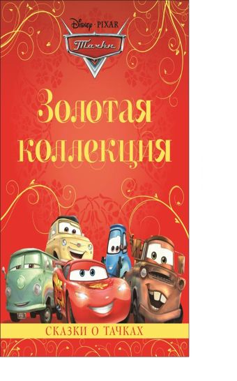 Сказки о тачках. Золотая коллекция Дисней. Сказки о тачках. Золотая коллекция Дисней.