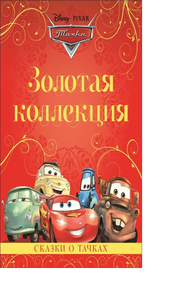 Сказки о тачках. Золотая коллекция Дисней. Сказки о тачках. Золотая коллекция Дисней.