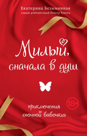 Милый, сначала в душ. Приключения "ночной бабочки" Милый, сначала в душ. Приключения "ночной бабочки" Безымянная Е.