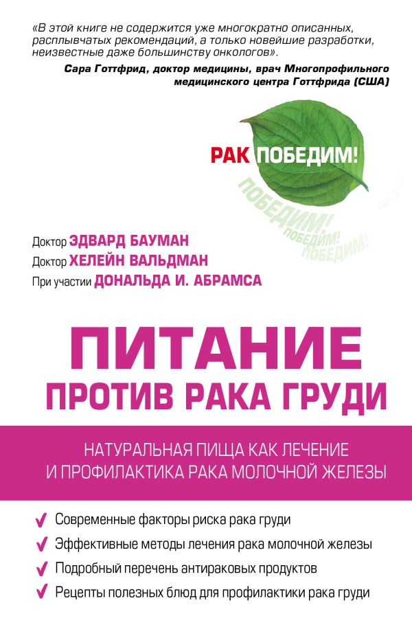 Питание против рака груди.Натуральная пища, как профилактика и лечение рака молочной железы Питание против рака груди.Натуральная пища, как профилактика и лечение рака молочной железы Бауман Э., Хелейн В.