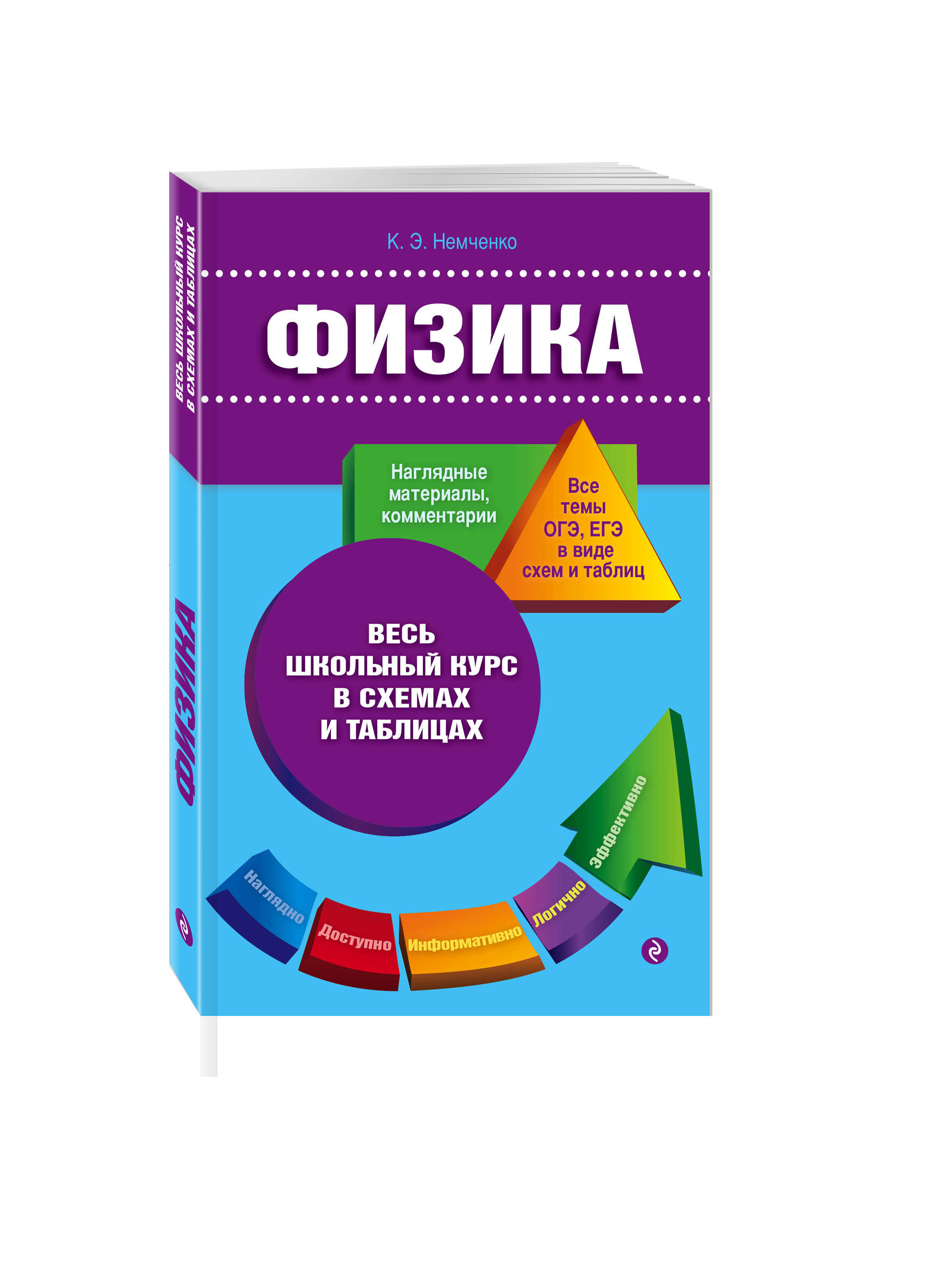 Весь школьный курс по классам. Физика в схемах и таблицах Немченко. Физика весь школьный курс. Физика в схемах и таблицах Эксмо. Физика в таблицах и схемах книга.