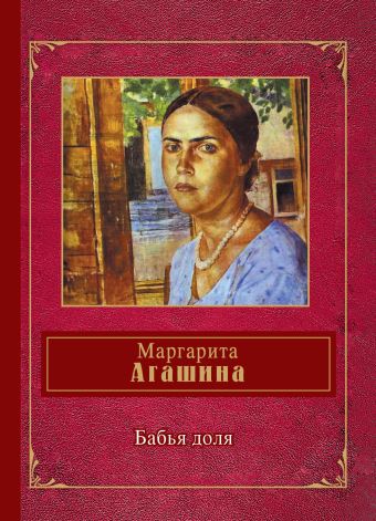 Бабья доля Бабья доля Агашина М.К.