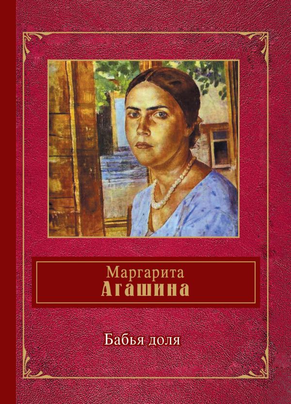 Бабья доля Бабья доля Агашина М.К.