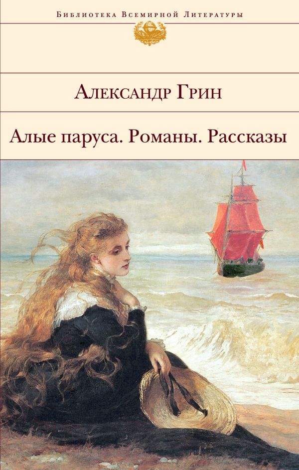 

Алые паруса. Романы. Рассказы