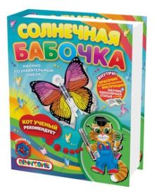 Солнечная бабочка (Энергия солнца)