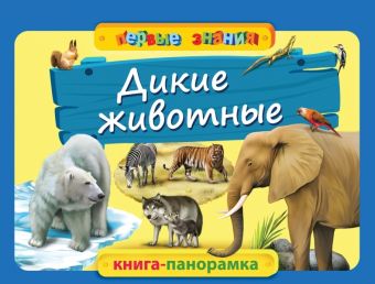 Дикие животные Дикие животные Мазаник Т.
