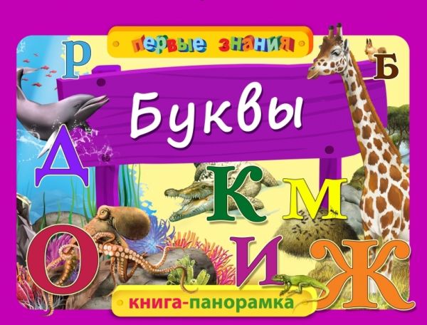 Буквы Буквы Горбацевич А.Г.